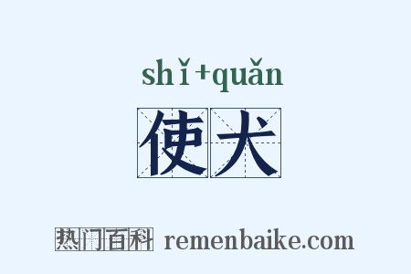 使犬是什么意思的图片